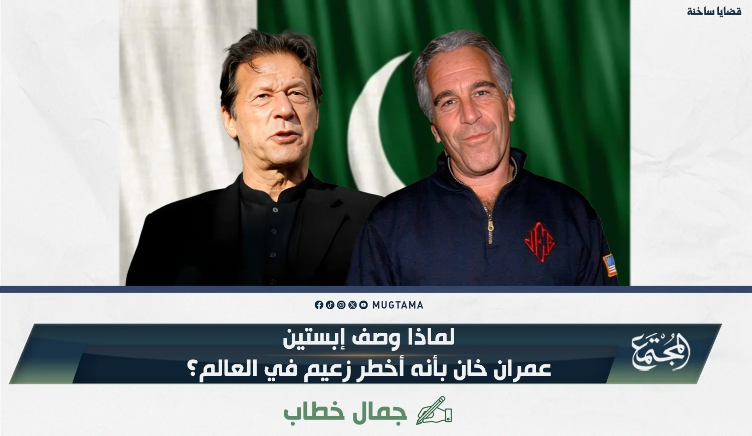 لماذا وصف إبستين عمران خان بأنه أخطر زعيم في العالم؟!
